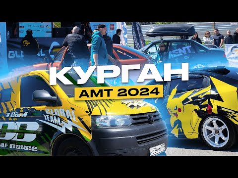 Видео: АМТ Г.КУРГАН 2024