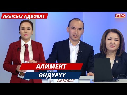Видео: Алимент өндүрүү // Акысыз адвокат