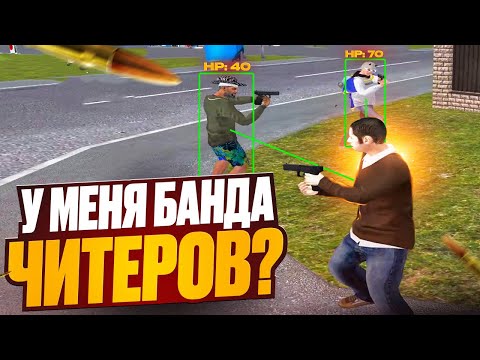 Видео: У МЕНЯ БАНДА ЧИТЕРОВ? КАПТЫ С ГОЛОСОМ в GTA RADMIR CRMP
