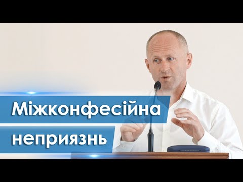 Видео: Міжконфесійна неприязнь - Іван Пендлишак