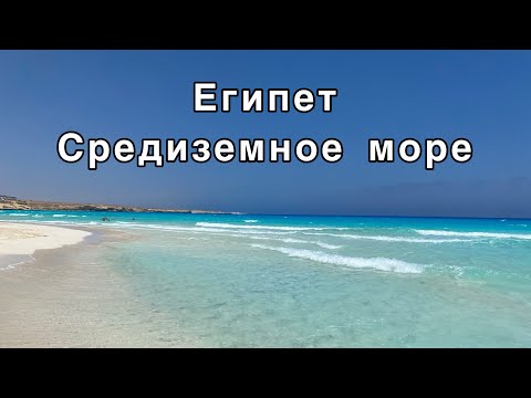 Видео: Средиземное море Египта: пляжи без акул, как на Мальдивах  ?