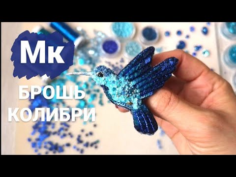 Видео: 21.Мастер класс брошь птичка колибри из бисера, кристаллов и паеток!