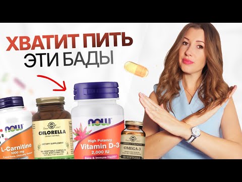 Видео: НЕ ПЕЙ ЭТИ БАДЫ! Вся правда о витаминах и пищевых добавках