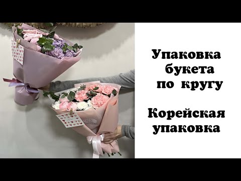 Видео: УПАКОВКА БУКЕТА ПО КРУГУ. КОРЕЙСКАЯ УПАКОВКА