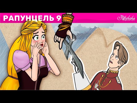 Видео: Рапунцель Эпизод 9 - Бумажный принц | Сказки для детей | Сказки для детей и Мультик
