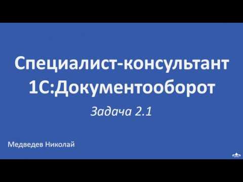 Видео: Специалист-консультант 1С:Документооборот. Решение задачи 2.1