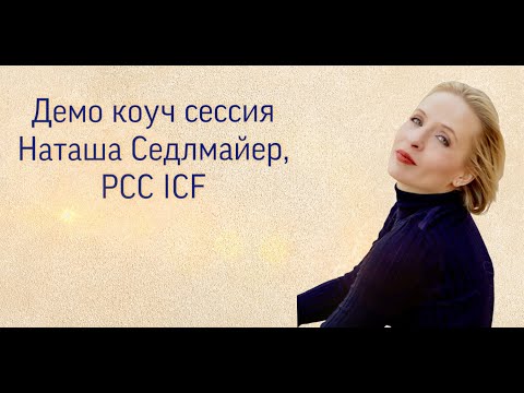 Видео: Демо коуч сессия коуча уровня PCC ICF, Наташа Седлмайер