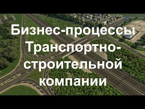 Видео: Описание процессов Транспортно-строительной компании