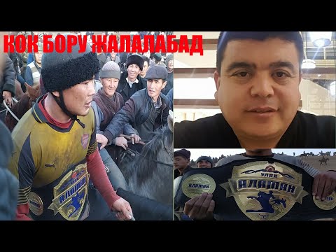 Видео: КОК БОРУ АЛАМАН УЛАК АК ТООК ЖАЛАЛАБАД