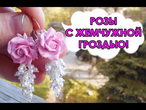 Видео: СЕРЬГИ-РОЗЫ С "ЖЕМЧУЖНОЙ" ГРОЗДЬЮ / EARRINGS-ROSES WITH "PEARL" FROZEN * МАСТЕР-КЛАСС *
