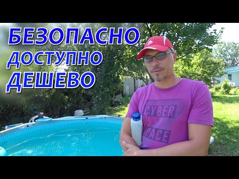 Видео: ЭТО ДАЖЕ ЛУЧШЕ ХЛОРА И ПЕРЕКИСИ! ИДЕАЛЬНО ЧИСТАЯ ВОДА В БАССЕЙНЕ ЗА 150 РУБЛЕЙ!
