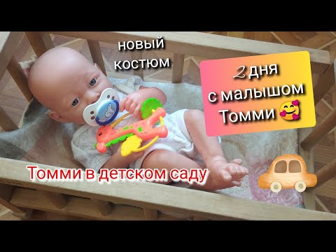 Видео: В ДЕТСКОМ САДУ С ПУПСОМ Влог с пупсом Томми Шьём костюм для пупса 21-22/07/23 #reborn