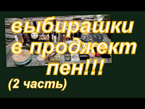 Видео: ВЫБИРАЕМ ДЕКОРАТИВКУ В ПРОДЖЕКТ ПЕН 25, КОСМЕТИКА ЗАТЕРТАЯ ДО ДЫР (2 часть)