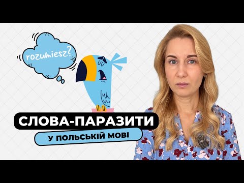 Видео: Слова-паразити в польській мові