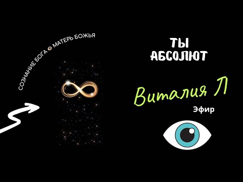 Видео: ТЫ АБСОЛЮТ. Ссылка на закрытый канал в описании под видео👇🏻