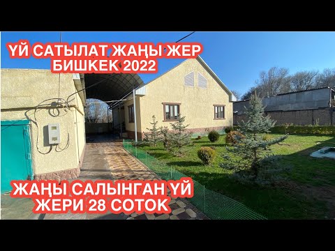Видео: УЙ САТЫЛАТ ЖАҢЫ ЖЕР БИШКЕК 2022