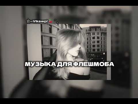 Видео: ||музыка для флешмоба🩶||