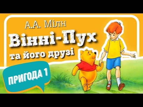 Видео: 1.ВІННІ-ПУХ ТА ЙОГО ДРУЗІ. Пригода перша, в якій ми знайомимось з Вінні-Пухом та не тими Бджолами