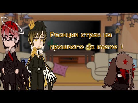 Видео: Реакция стран из прошлого на меме 1/? // reaction countries from the past on the meme 1/? // 🇷🇺