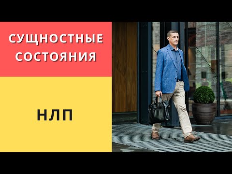 Видео: Сущностные состояния | НЛП