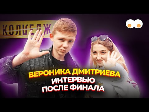 Видео: ВЕРОНИКА ДМИТРИЕВА ОБ ОТНОШЕНИЯХ С НИКИТОЙ И ОБО ВСЕХ СЕКРЕТАХ «КОЛЛЕДЖА»
