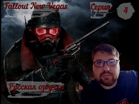 Видео: FalloutNV серия 4 зачистка примма