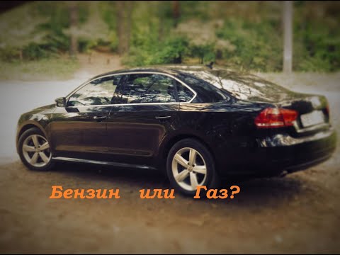 Видео: Passat B7 2.5L расход бензина,стоит ли ставить газ?