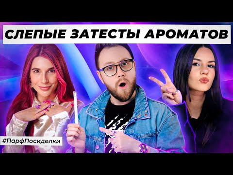Видео: ИРОНИЧНЫЕ СЛЕПЫЕ ЗАТЕСТЫ ПАРФЮМЕРИИ: Маша, Дима и Лена  угадывают ароматы | Парфпосиделки на Духи.рф