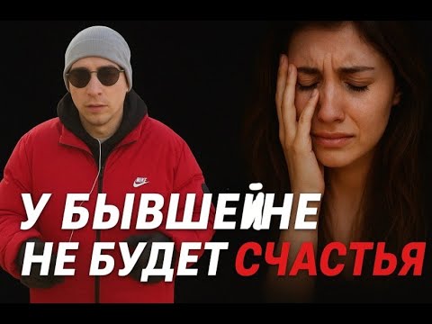 Видео: У БЫВШЕЙ НЕ БУДЕТ СЧАСТЬЯ С ДРУГИМ, жизнь её накажет….