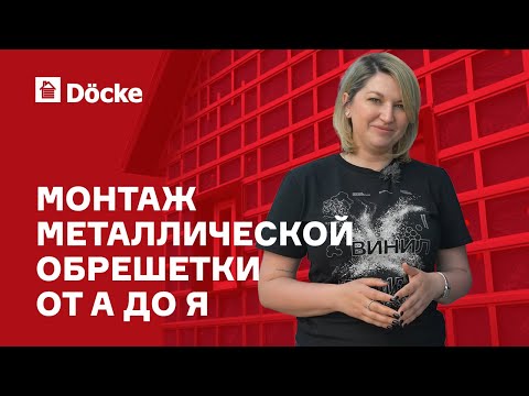 Видео: Металлическая обрешетка для фасадных панелей || Монтаж от А до Я
