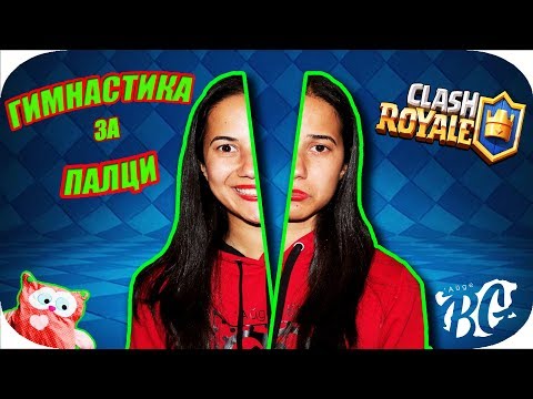 Видео: ГИМНАСТИКА ЗА ПАЛЦИ - CLASH ROYALE