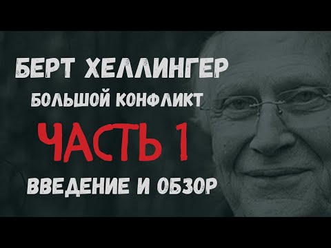 Видео: Берт Хеллингер.  Большой конфликт. Часть 1. Введение и обзор.