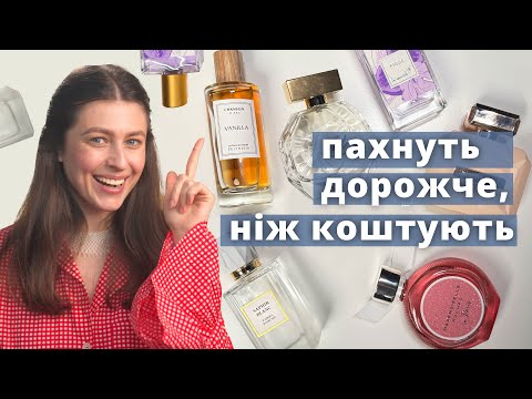Видео: стильні аромати за мінімум грошей