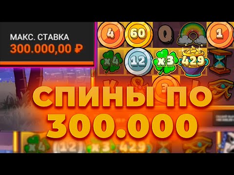 Видео: ПО 300.000 ЗА СПИН! ПОЙМАЛ ЗАНОС В LE PHARAON! ALL IN И ЗАНОСЫ НЕДЕЛИ ОНЛАЙН