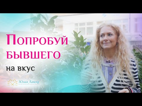 Видео: Стоит ли возвращаться к бывшим отношениям