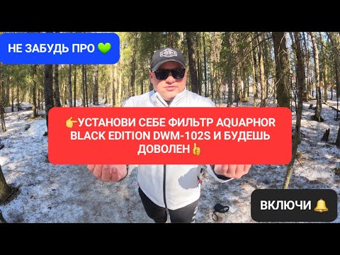 Видео: ⚡ФИЛЬТР АКВАФОР "AQUAPHOR BLACK EDITION DWM-102S"⚡