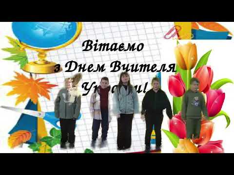 Видео: Вітання від учнів 5 класу з Днем учителя