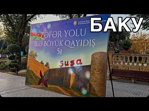Видео: 💥БАКУ💥ПРОГУЛКА ПО ЦЕНТРУ‼️BAKU CİTY#baku#azerbaycan#travel#