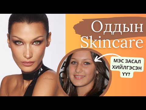 Видео: #8 Oddiin Skincare | BELLA HADID | Мэс засал🦋