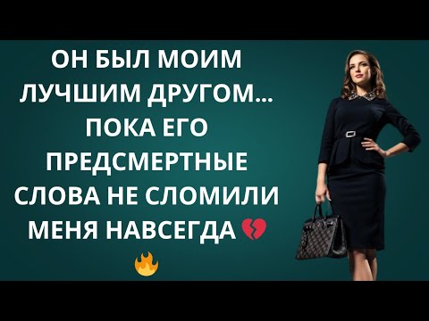 Видео: 😱 Перед смертью мой лучший друг признался в страшной правде о моей жене 💔 История мести, мурашки!