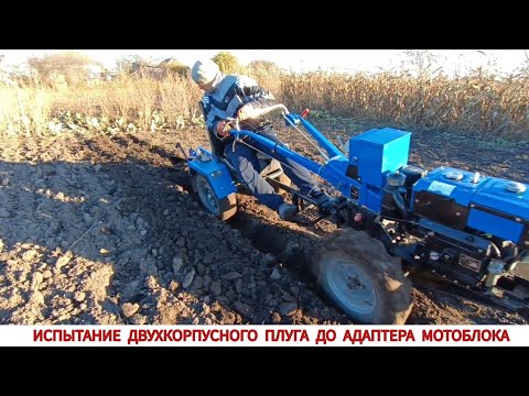 Видео: ПОЧТИ ПОЛНЫЙ ПРОВАЛ,ИСПЫТАНИЯ ДВУХКОРПУСНОГО ПЛУГА ДО АДАПТЕРА МОТОБЛОКА/TESTING A DOUBLE-SHELL PLOW