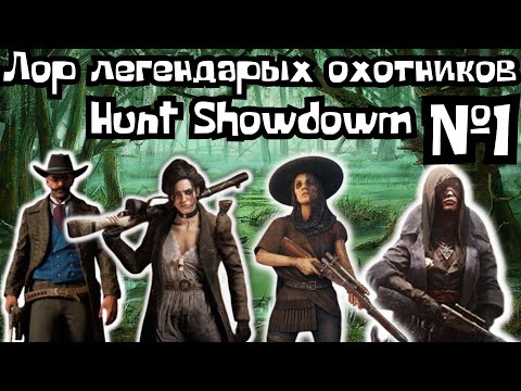 Видео: ЛОР И ИСТОРИЯ ЛЕГЕНДАРНЫХ ОХОТНИКОВ HUNT SHOWDOWN (FCTW)