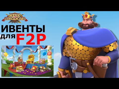 Видео: 🔥Ивенты которые стоит пройти каждому F2P 🔥