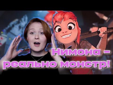 Видео: НИМОНА—ПРАВДА МОНСТР! Мнение, окна Овертона и тренд на жестокость