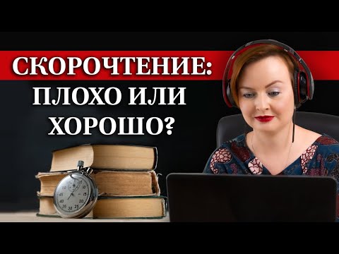 Видео: Скорочтение: плюсы и минусы / Как научиться быстро читать и надо ли?