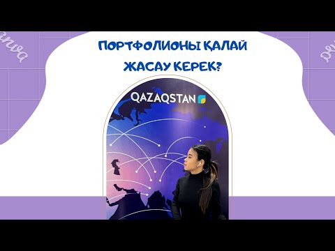 Видео: Портфолионы қалай жасау керек?/ Журналистика/ ҚазҰу