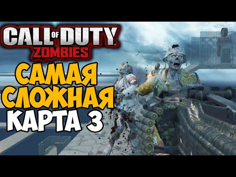 Видео: Самая Сложная Зомби Карта 3 в серии Call of Duty