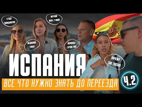 Видео: Как живут НАШИ в ИСПАНИИ | Выживание или райская жизнь? Посмотри перед переездом! 2024
