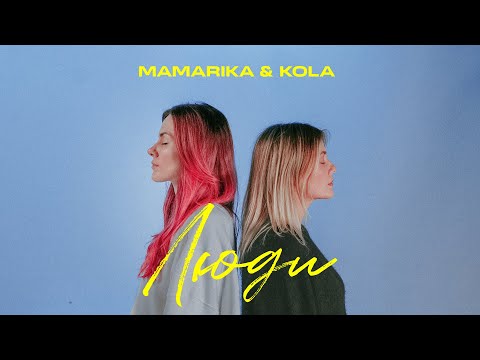 Видео: MamaRika & KOLA - Люди (Official Music Video)