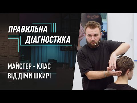 Видео: Як обрати чоловічу стрижку? Правильна діагностика від Діми Шкирі на курсі для барберів